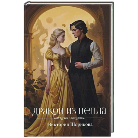 Русское фэнтези, книга Дракон из пепла купить по низкой цене