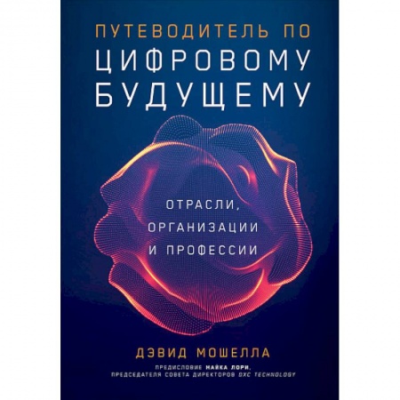 Экономика. Бизнес, книга Путеводитель по цифровому будущему.Отрасли,организации и профессии купить по низкой цене
