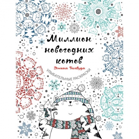 Книги для творчества, книга Миллион новогодних котов купить по низкой цене