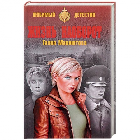 Отечественный женский детектив, книга Жизнь наоборот купить по низкой цене