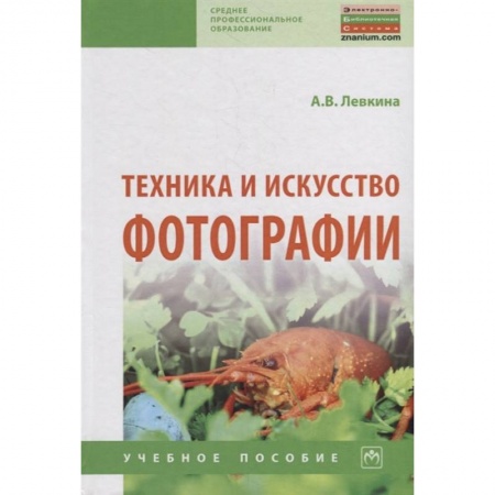 Фотоискусство. Художественная фотография, книга Техника и искусство фотографии. Учебное пособие купить по низкой цене