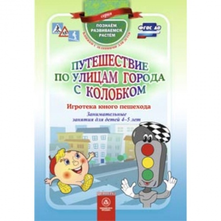 Книги, книга Путешествие по улицам города с Колобком. Игротека купить по низкой цене