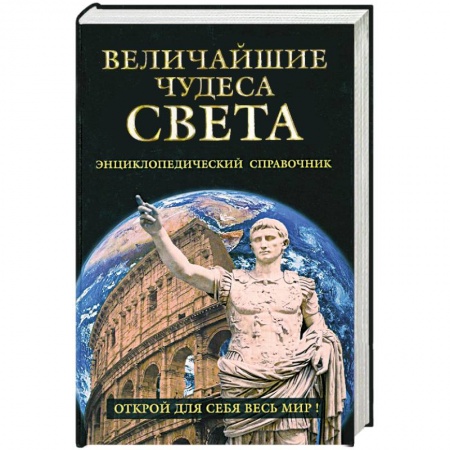 Книги, книга Величайшие чудеса света купить по низкой цене
