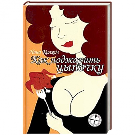 Зарубежный детектив, книга Как поджарить цыпочку купить по низкой цене