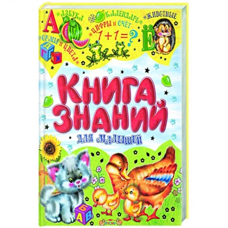Развитие речи. Чтение, книга Книга знаний для малышей купить по низкой цене