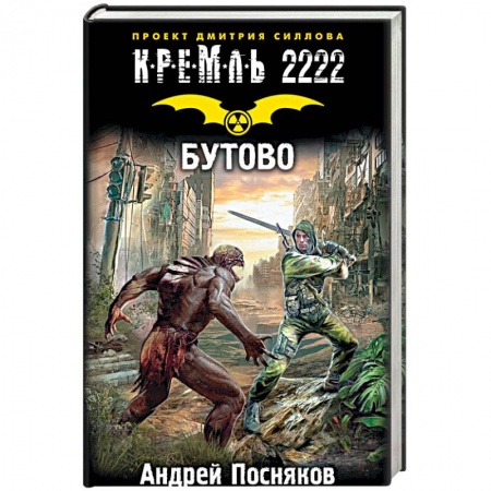 Боевая фантастика, книга Кремль 2222. Бутово купить по низкой цене