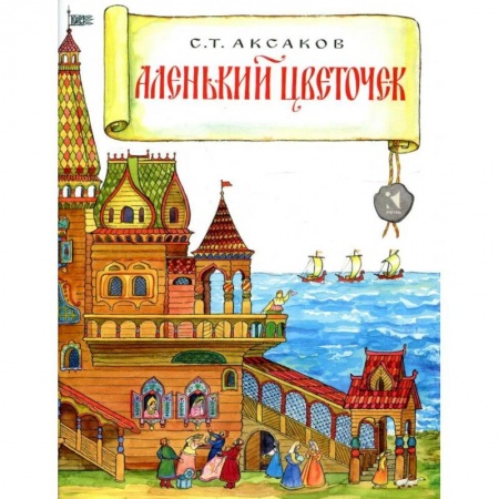 Сказки отечественных писателей, книга Аленький цветочек купить по низкой цене