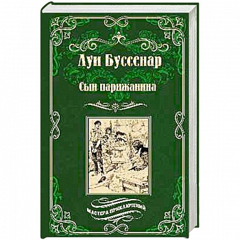 Сын парижанина . Архипелаг чудовищ