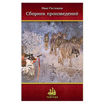Сборник произведений Ивана Рассказова