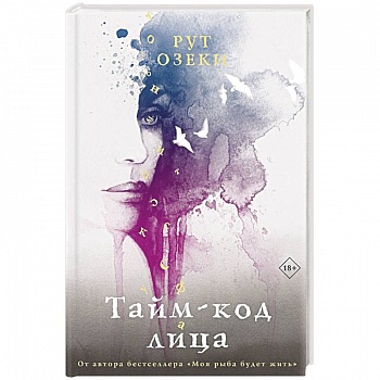 Тайм-код лица Тайм-код лица