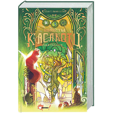 Мистика. Фантастика. Фэнтези, книга Поместье Каслкотц. Время туманов купить по низкой цене
