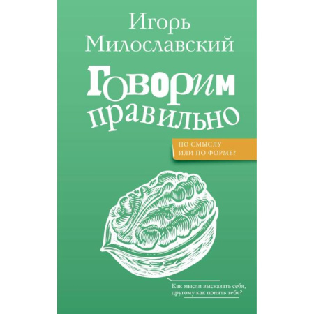 Филологические науки в целом. Частные филологии, книга Говорим правильно: по смыслу или по форме? купить по низкой цене