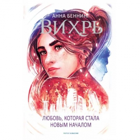 Зарубежная фантастика, книга Вихрь 3. Любовь, которая стала новым началом купить по низкой цене