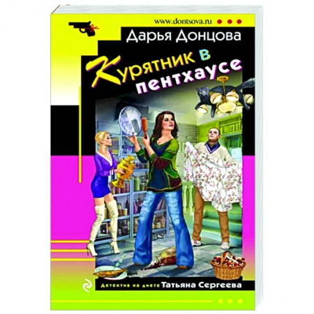 Комедийный, иронический детектив, книга Курятник в пентхаусе купить по низкой цене