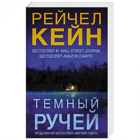 Книги, книга Темный ручей купить по низкой цене