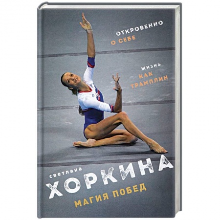 Автобиографии, книга Магия побед купить по низкой цене