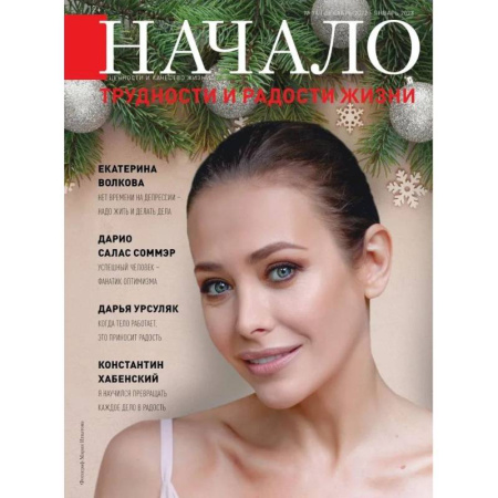 Журналы, книга Начало. №74/22. Трудности и радости жизни купить по низкой цене