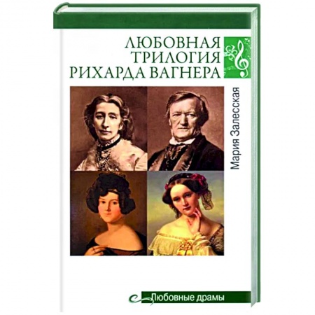 Мемуары, биографии деятелей культуры, искусства, книга Любовная трилогия Рихарда Вагнера купить по низкой цене