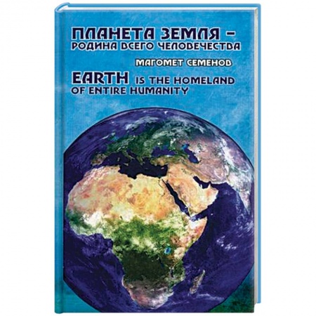 Прикладная социология, книга Планета Земля - родина всего человечества купить по низкой цене