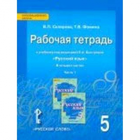 Русский язык. Учебные пособия, книга Русский язык. 5 класс. Рабочая тетрадь к учебнику под редакцией Е. А. Быстровой. В 4-х частях. ФГОС купить по низкой цене