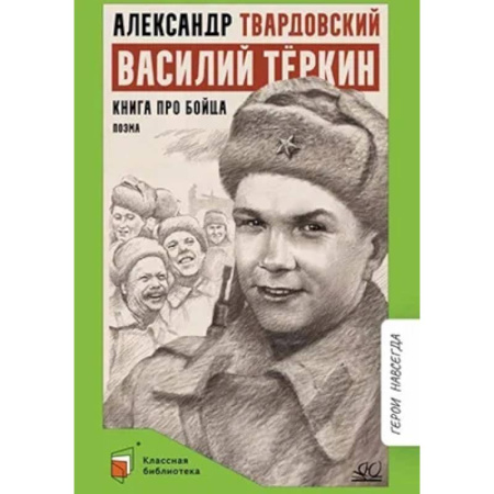 Поэзия, книга Василий Теркин. Книга про бойца купить по низкой цене