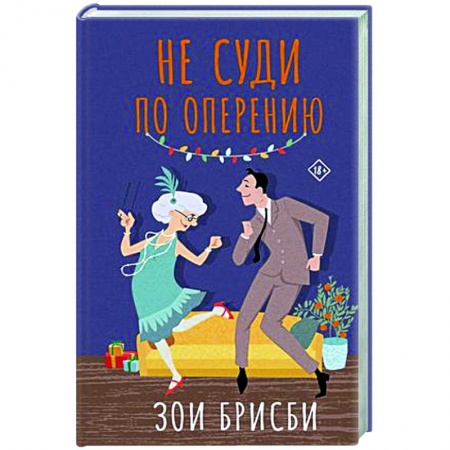 Зарубежная современная проза, книга Не суди по оперению купить по низкой цене