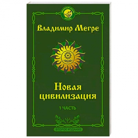Эзотерические учения, книга Новая цивилизация: Часть 1 купить по низкой цене