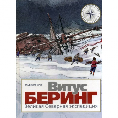 Развлечения. Праздники. Юмор, книга Витус Беринг. Великая Северная экспедиция купить по низкой цене