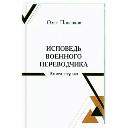 Другие биографии, мемуары, книга Исповедь военного переводчика купить по низкой цене