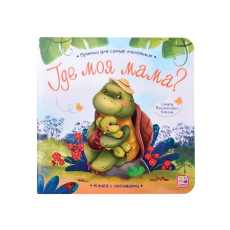 Песенки, потешки, книга Прятки для самых маленьких. Где моя мама.. купить по низкой цене
