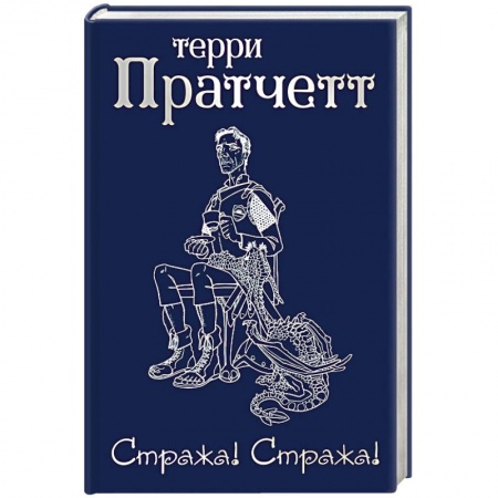 Зарубежное фэнтези, книга Стража! Стража! купить по низкой цене