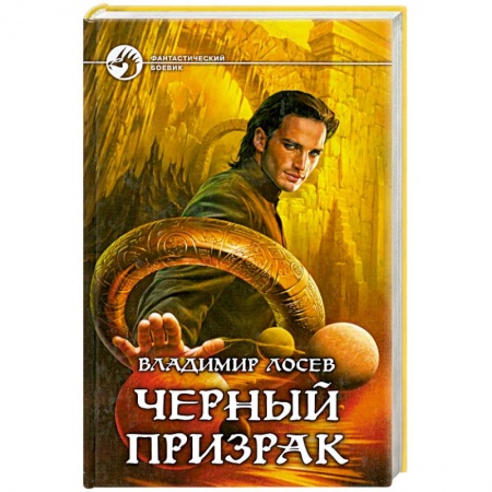 Книги, книга Черный призрак купить по низкой цене