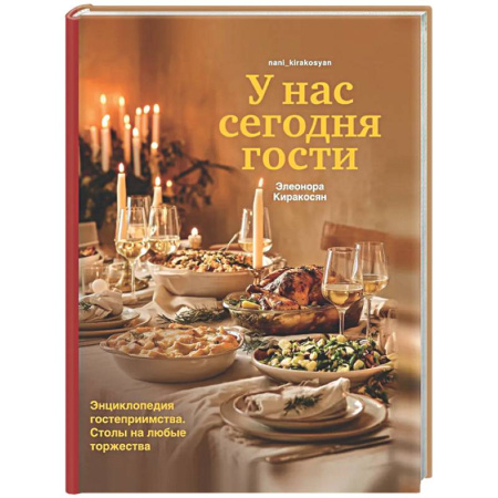 Этикет, книга У нас сегодня гости. Энциклопедия гостеприимства. Столы на любые торжества купить по низкой цене