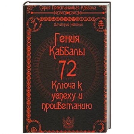 Другие эзотерические учения, книга 72 Гения Каббалы. 72 Ключа к успеху и процветанию купить по низкой цене
