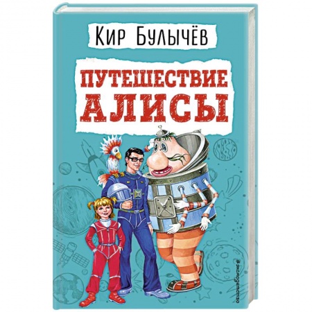 Мистика. Фантастика. Фэнтези, книга Путешествие Алисы купить по низкой цене