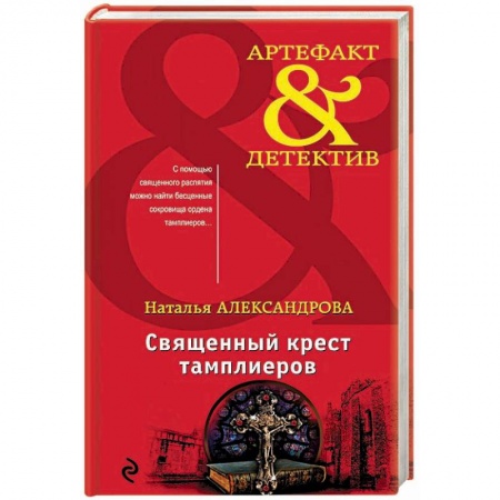 Отечественный женский детектив, книга Священный крест тамплиеров купить по низкой цене