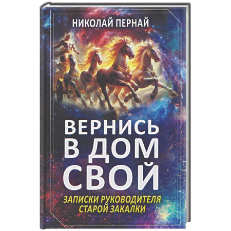 Другие биографии, мемуары, книга Вернись в дом свой. Записки руководителя старой закалки купить по низкой цене