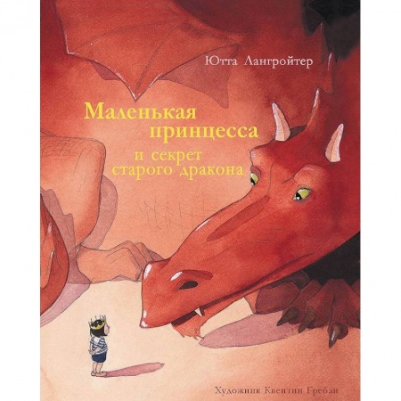 Сказки зарубежных писателей, книга Маленькая принцесса и секрет старого дракона купить по низкой цене
