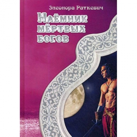 Русское фэнтези, книга Наемник мертвых богов купить по низкой цене