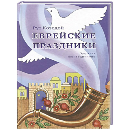 Иудаизм, книга Еврейские праздники купить по низкой цене