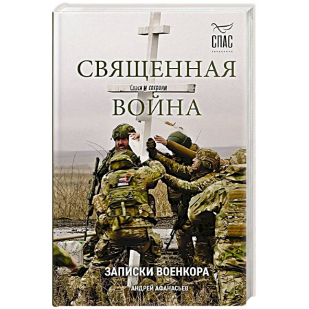 XIX век, книга Священная война. Записки военкора купить по низкой цене