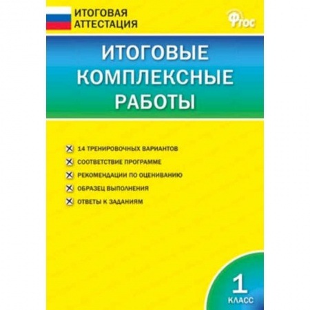 Русский язык. Учебные пособия, книга Итоговые комплексные работы. 1 класс. ФГОС купить по низкой цене