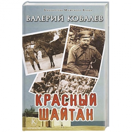 Исторический роман, книга Красный шайтан купить по низкой цене