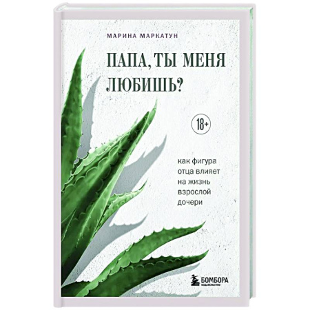 Психологическая практика, книга Папа, ты меня любишь? Как фигура отца влияет на жизнь взрослой дочери купить по низкой цене