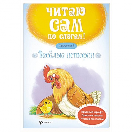 Книги для самых маленьких (0-3 года), книга Веселые истории. Ступенька 2 купить по низкой цене
