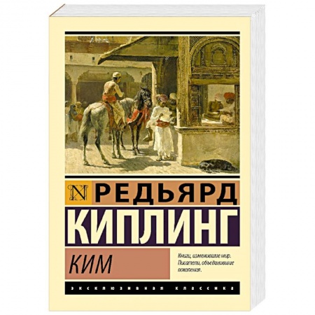 Зарубежная приключенческая литература, книга Ким купить по низкой цене