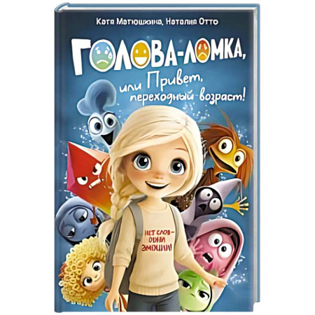 Кроссворды, головоломки, комиксы, книга Голова-Ломка, или Привет, переходный возраст! (синяя) купить по низкой цене