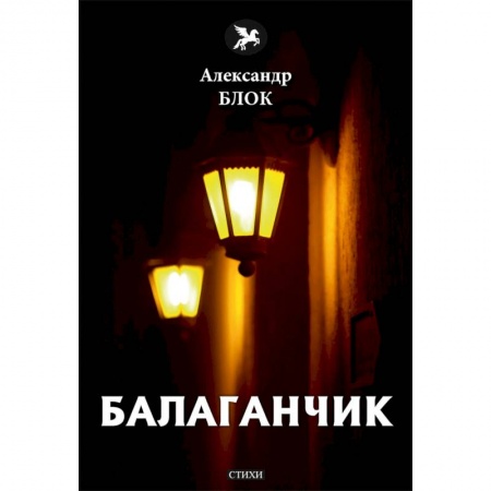 Русская поэзия, книга Балаганчик (1905-1906). Том 4 купить по низкой цене