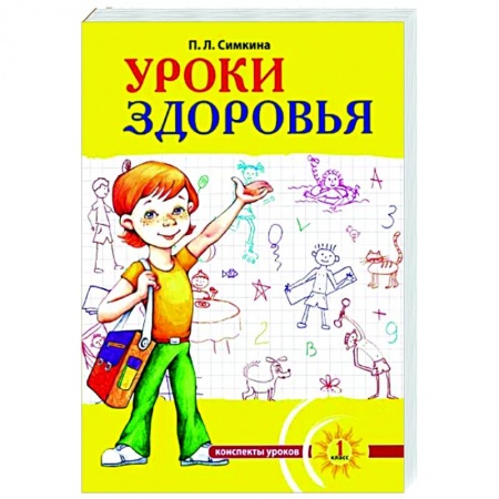 Методика обучения. Методические пособия для учителей, книга Уроки здоровья. 1 класс. Конспекты уроков, образовательная программа купить по низкой цене