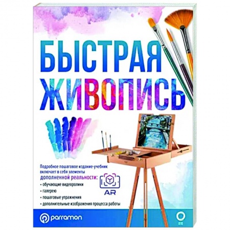 Основы рисования и живописи, книга Быстрая живопись. С дополненной реальностью купить по низкой цене